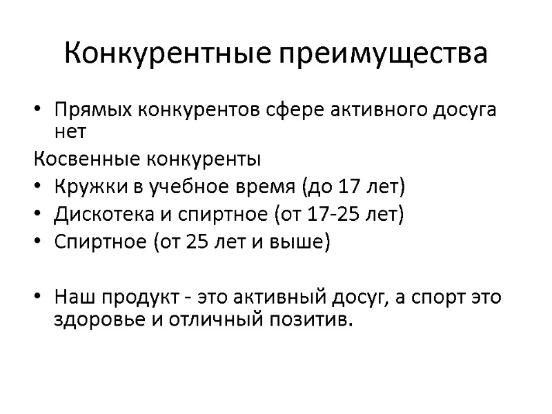 Конкурентные преимущества Прямых конкурентов сфере активного досуга нет Косвенные конкуренты Кружки в учебное время